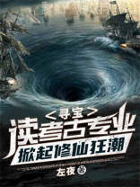 寻宝读考古专业掀起修仙狂潮TXT