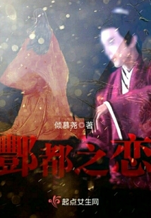 酆都之恋小说