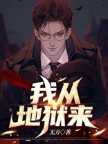 我从地狱来于人间掌生死