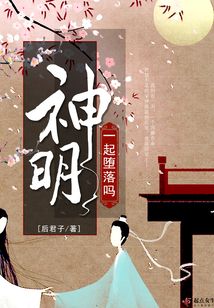 一起堕落吗神明壁纸