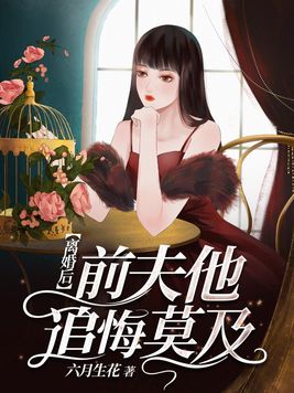 离婚后前夫他追悔莫及 小说