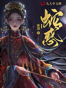 蛇惑是什么意思