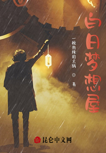 重返未来白日梦想