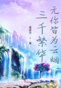 三千繁华只为你