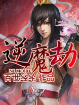 逆魔劫是哪一年写的