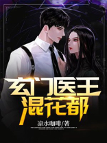 玄门医王混花都 小说