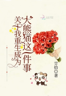关于我重生成为大熊猫这一件事