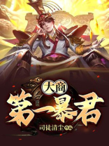 大商第一暴君赵恒