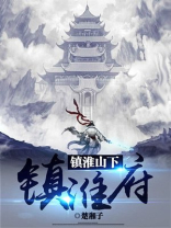 镇淮楼电话