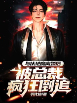 和伏地魔谈恋爱