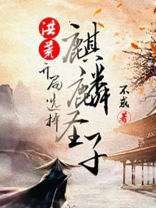 洪荒开局选择麒麟圣子小说