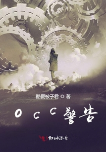 occ警告是什么意思