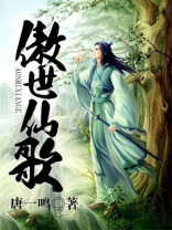 傲世之歌
