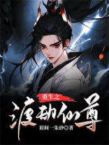 重生之渡劫仙尊陈枫