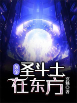 黄金圣斗士在东方小说