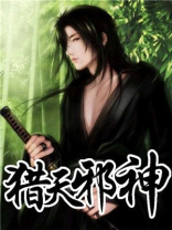 猎天邪神