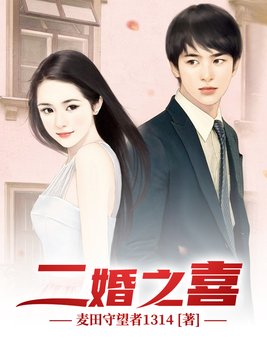 二婚之喜古文怎么说