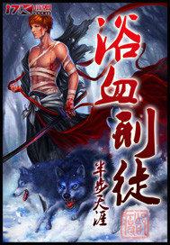 浴血刑徒免费阅读