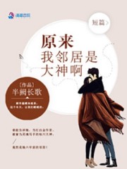 原来我邻居是大神啊晋江