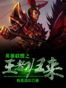 英雄联盟之王者归来林萧
