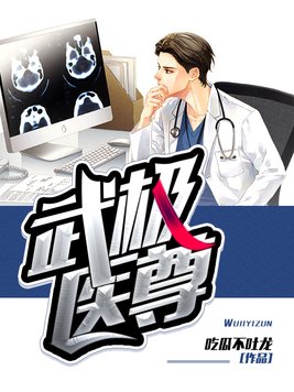 武极药尊小说