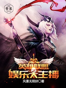 《英雄联盟之娱乐王者》