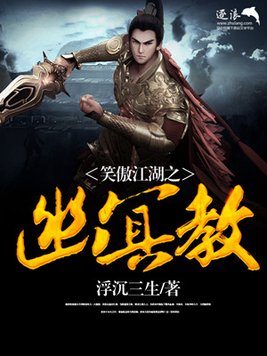 笑傲江湖之幽冥教 小说