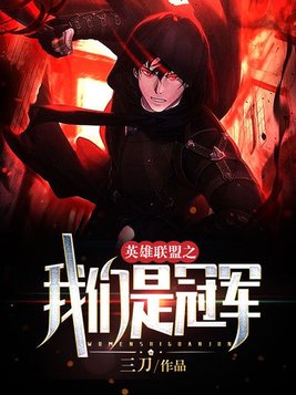 我们是冠军我们又是冠军我们总是冠军