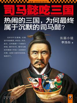 司马懿吃三国TXT下载