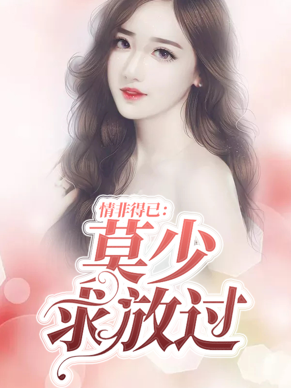 一孕成婚,莫少求放过