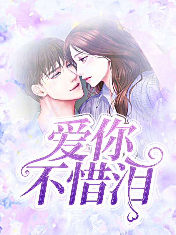 爱你不惜代价原唱