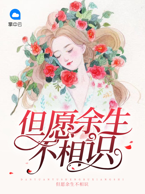 但愿余生都是你电视剧
