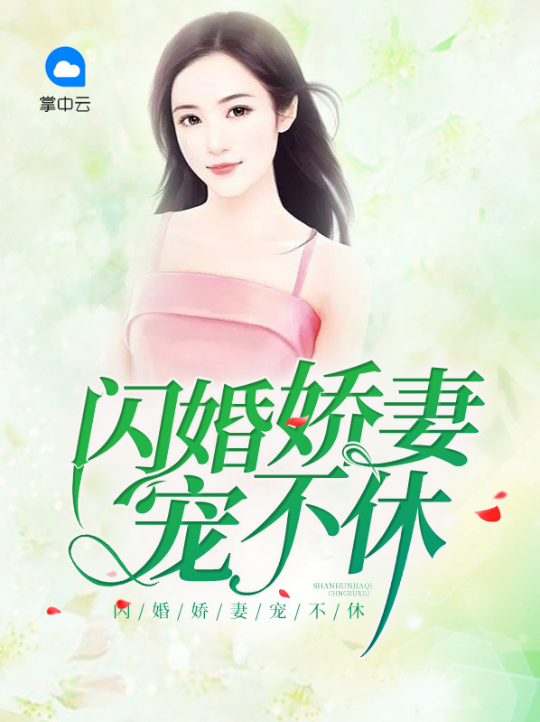 闪婚娇妻花样宠视频
