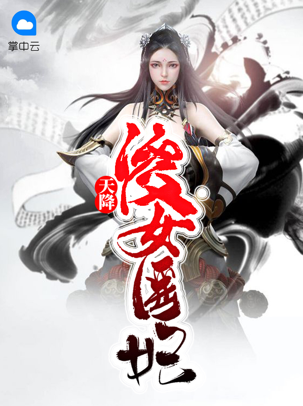 傻女医妃惊天下免费阅读