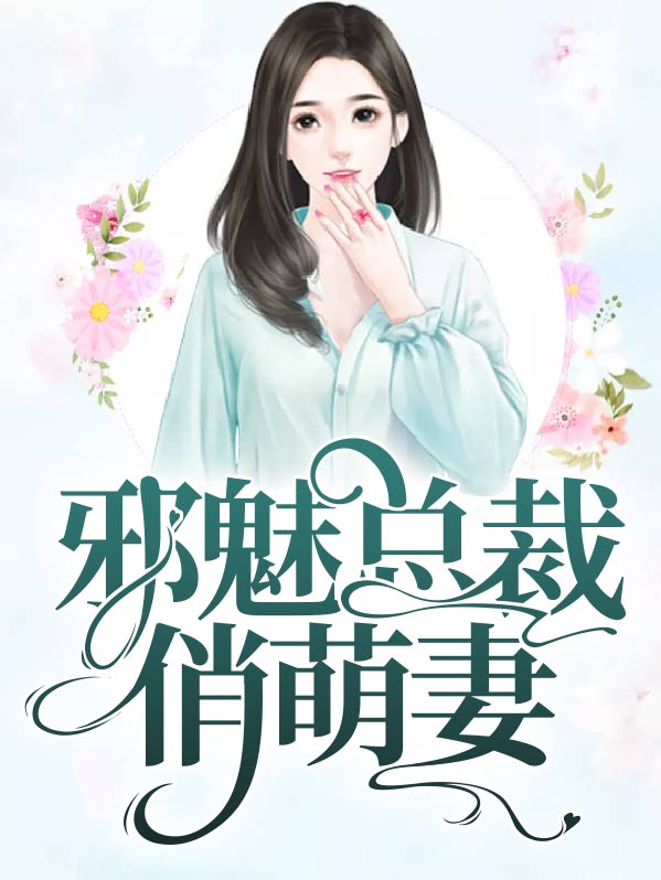 邪魅总裁俏萌妻小说