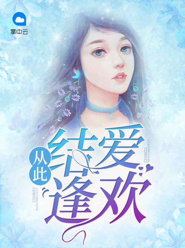 从此结爱逢欢小说免费阅读