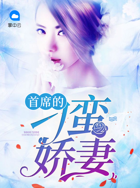 首席的刁蛮娇妻免费阅读