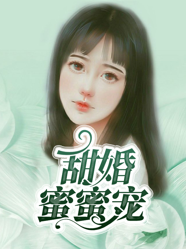 甜婚蜜蜜宠竹马总裁实力撩