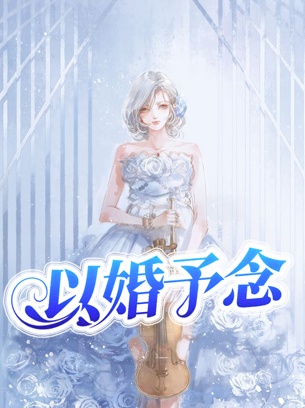 以婚为饵小说在线阅读