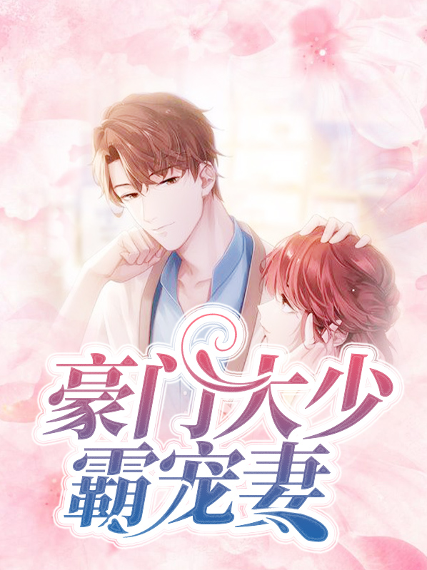 宠妻狂魔豪门大少