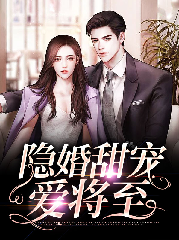 隐婚甜宠全文