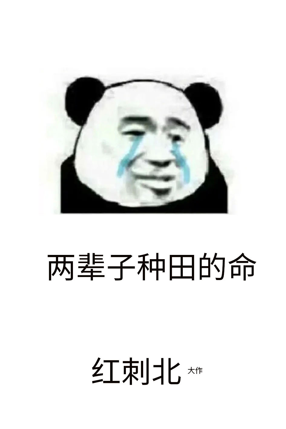 第九农学基地全文阅读