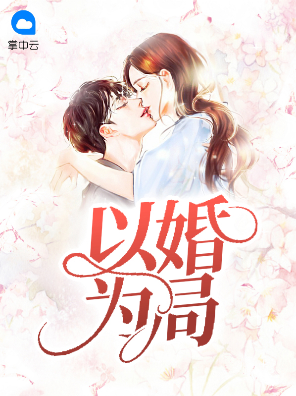 以婚为饵小说全文免费阅读