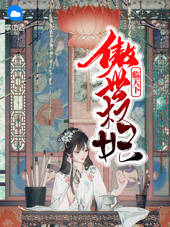 傲世权妃临天下免费阅读