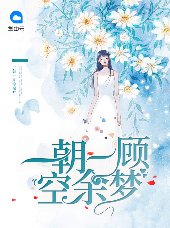 一顾朝暮什么意思
