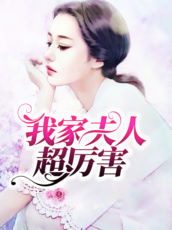 我家夫人超拽的免费阅读