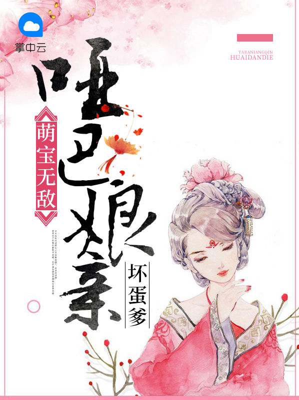 哑妻归来:萌宝向前冲