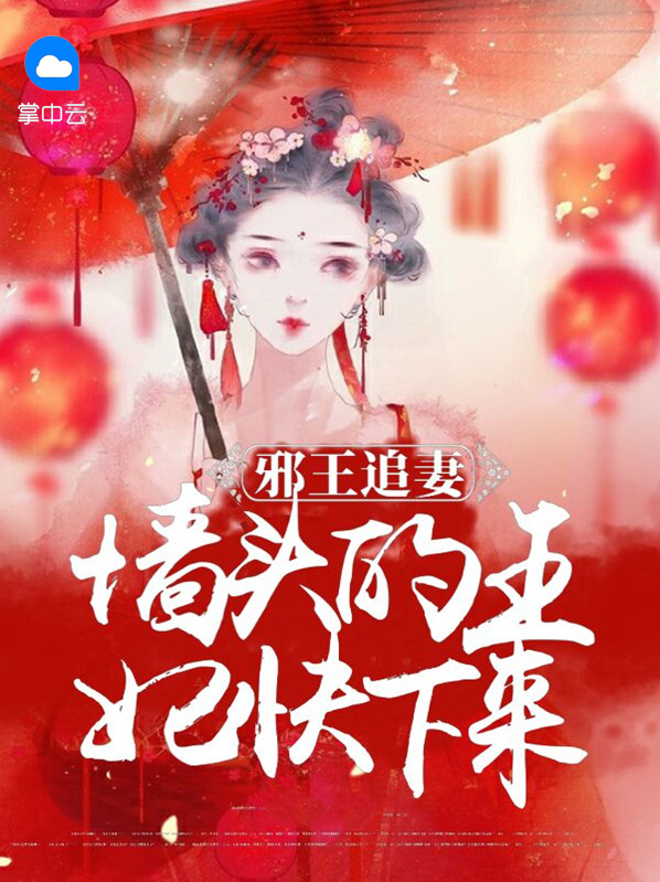 邪王追妻人物头像
