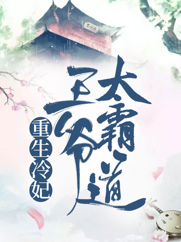 重生王爷公主妃