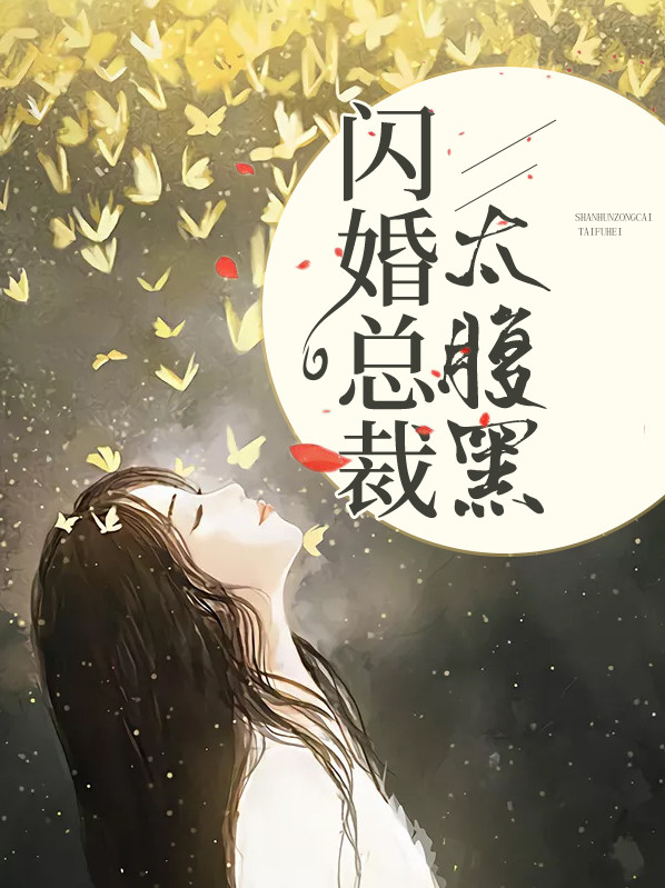 闪婚总裁腹黑大叔不好惹
